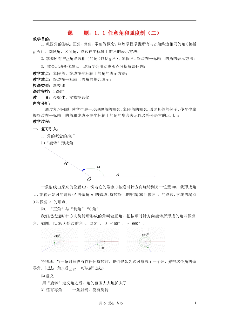 高中数学 3.1《弧度制与任意角》教案 湘教版必修2_第1页