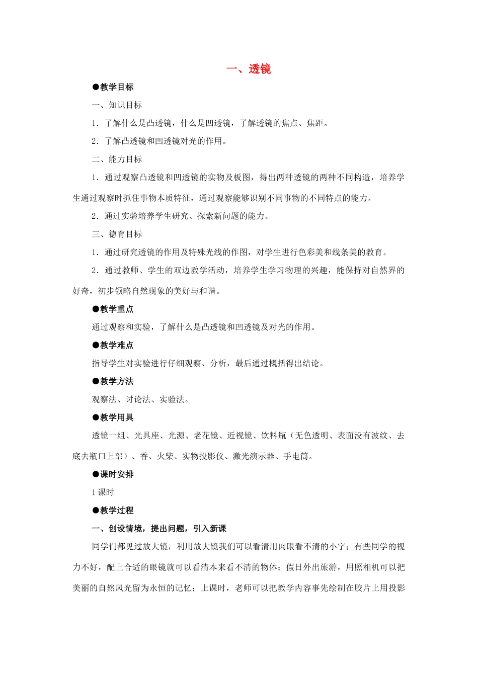 八年级物理下册《6.1 透镜》教案 （新版）北师大版_第1页