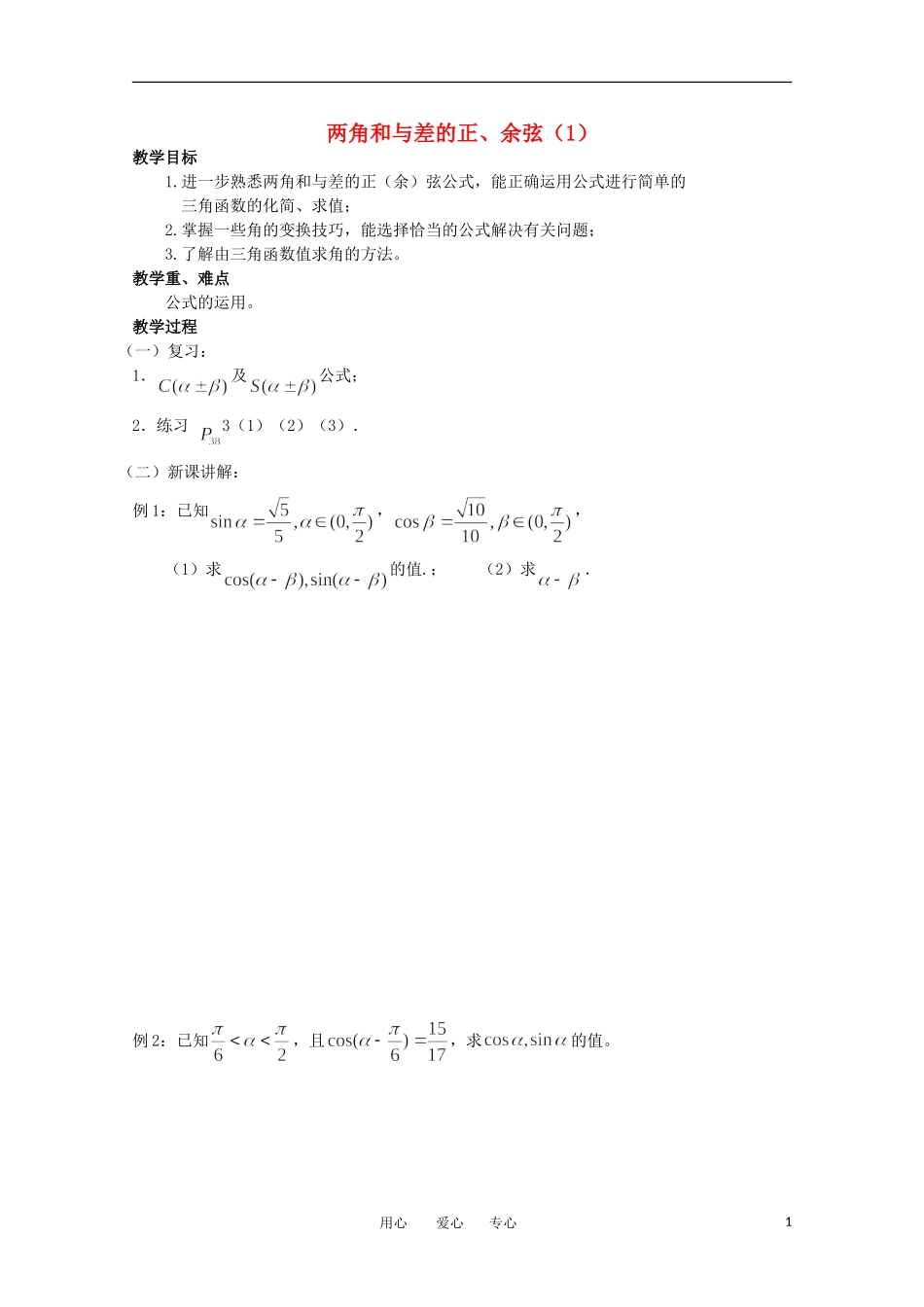 高中数学 3.1《两角和与差的正弦 余弦1》教案 苏教版必修4_第1页
