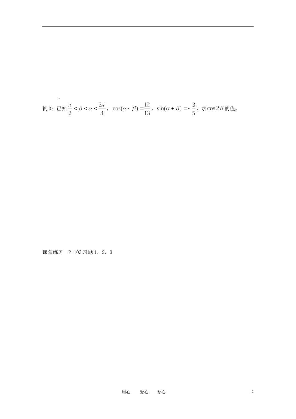 高中数学 3.1《两角和与差的正弦 余弦1》教案 苏教版必修4_第2页