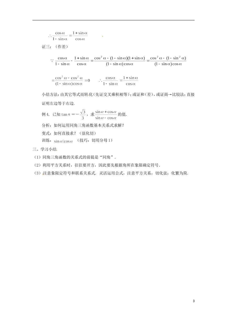高中数学 3.1《同角三角函数的基本关系》教案（1）北师大版必修4-北师大版高二必修4数学教案_第3页