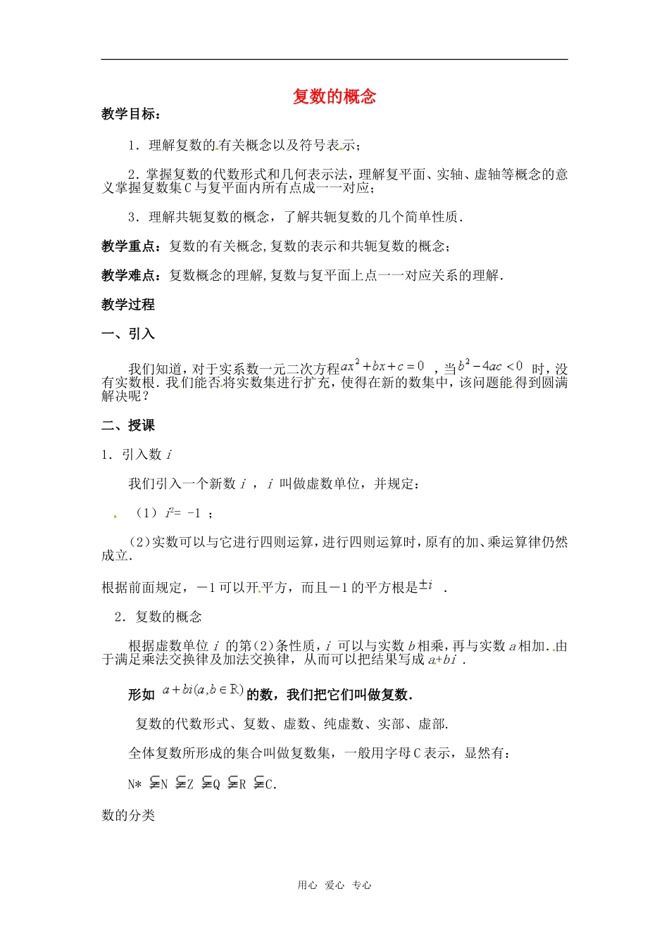 高中数学 3.1《复数的概念》教案 新人教A版选修2-2_第1页