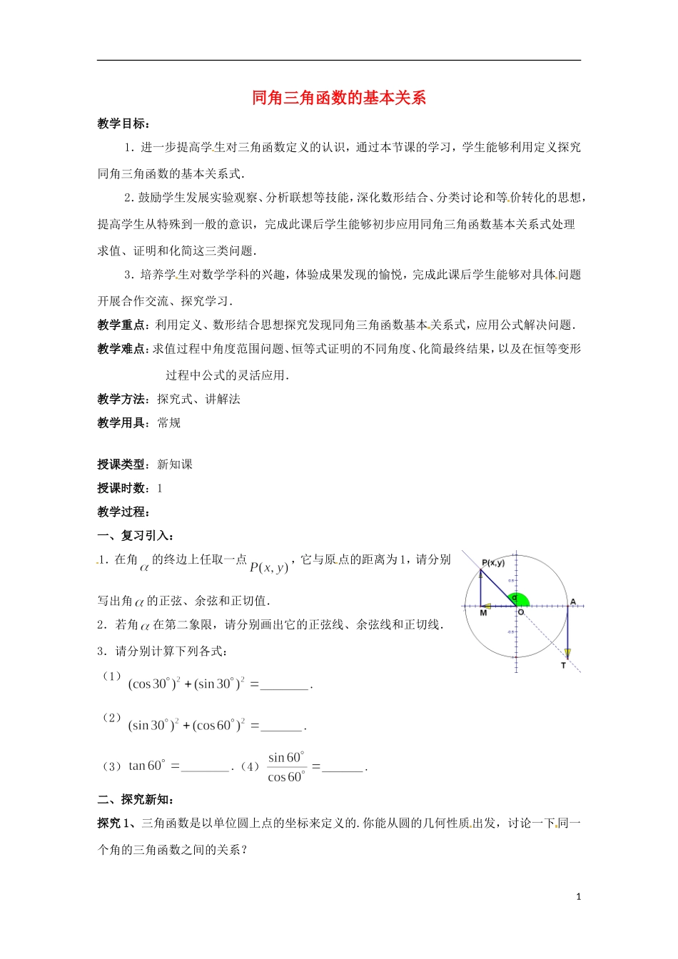 高中数学 3.1《同角三角函数的基本关系》教案（2）北师大版必修4-北师大版高二必修4数学教案_第1页