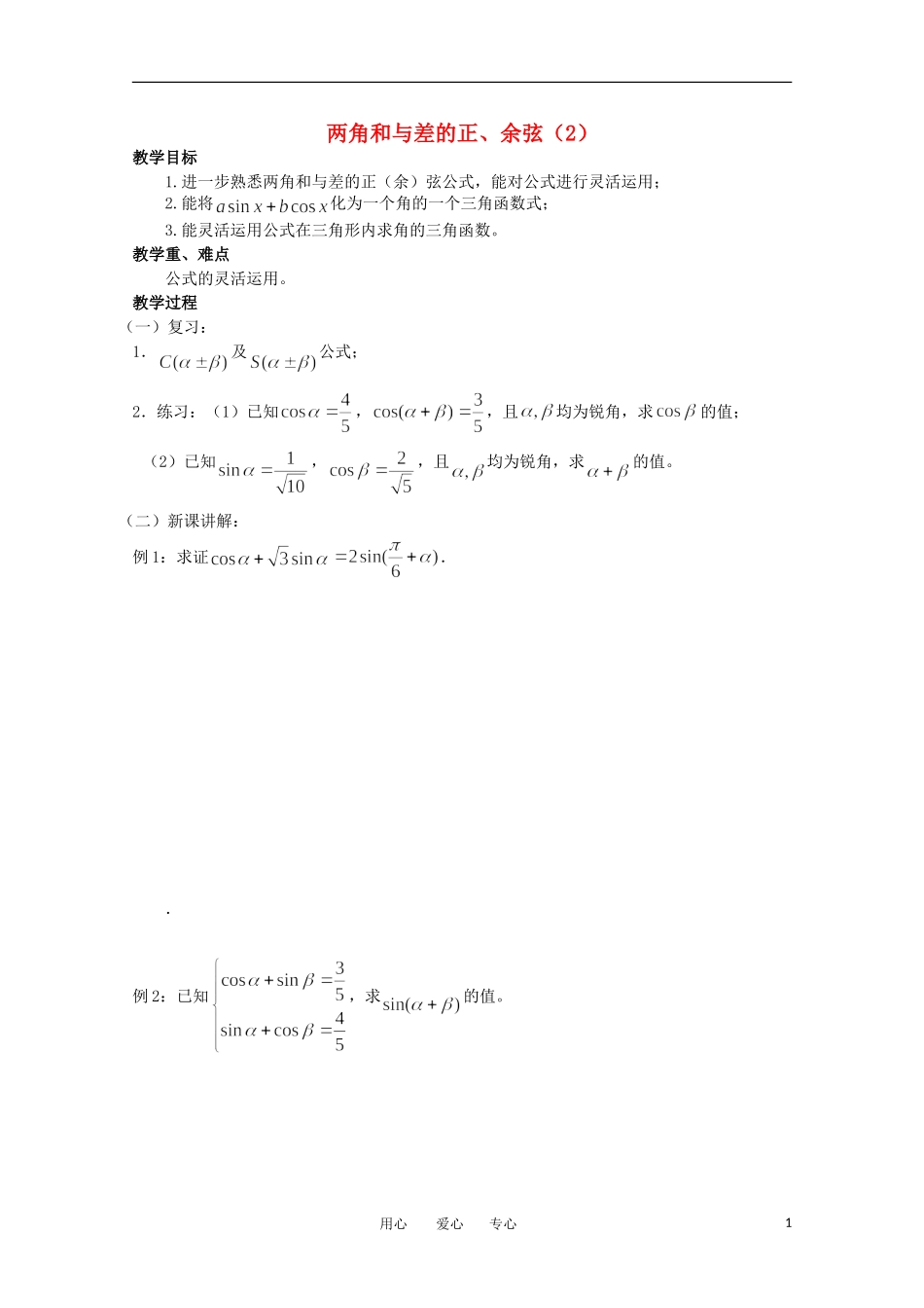 高中数学 3.1《两角和与差的正弦 余弦2》教案 苏教版必修4_第1页