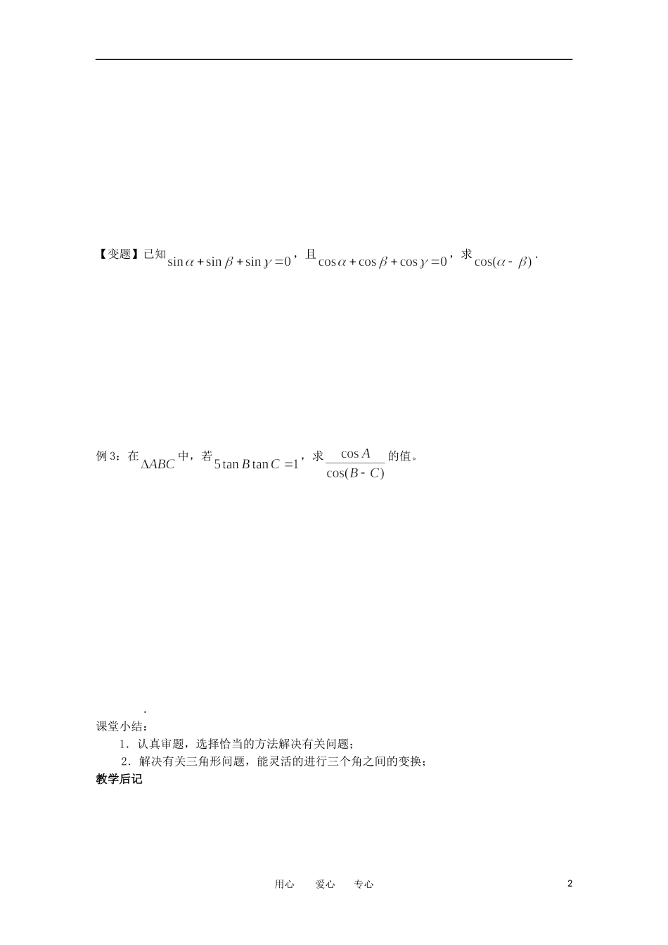 高中数学 3.1《两角和与差的正弦 余弦2》教案 苏教版必修4_第2页