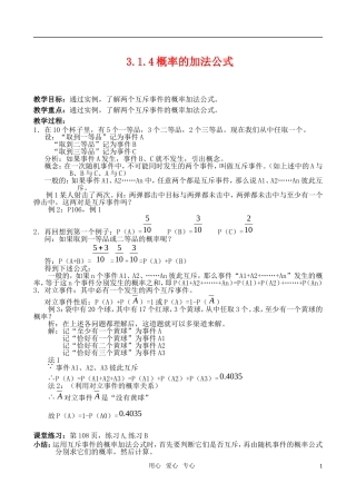 高中数学 3.1.4概率的加法公式教案 新人教A版