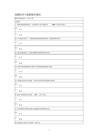 2015低碳经济与低碳城建设考试参考答案