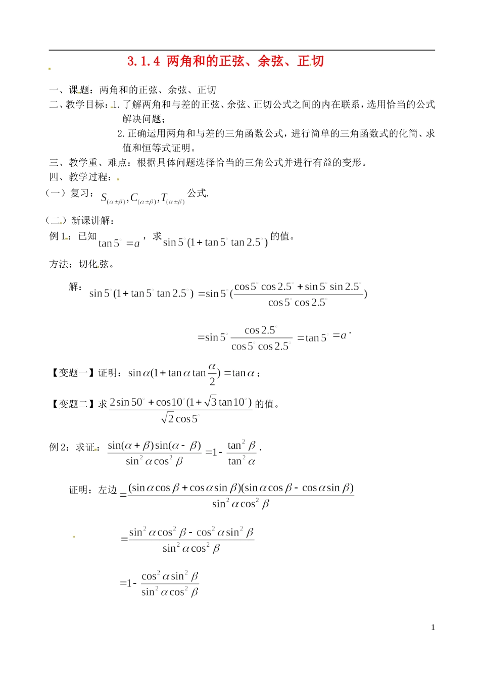 高中数学 3.1.4 两角和的正弦、余弦、正切教案 苏教版必修3_第1页