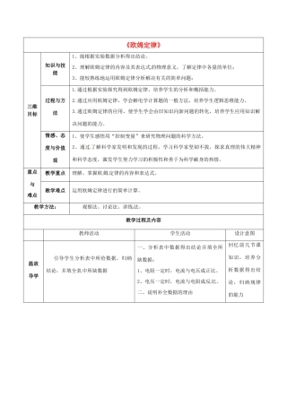 九年级物理上册 5.1《欧姆定律》教学设计 （新版）教科版-（新版）教科版初中九年级上册物理教案