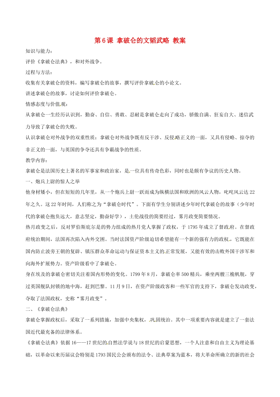 九年级历史上册 1.6《拿破仑的文韬武略》教案（1） 北师大版_第1页