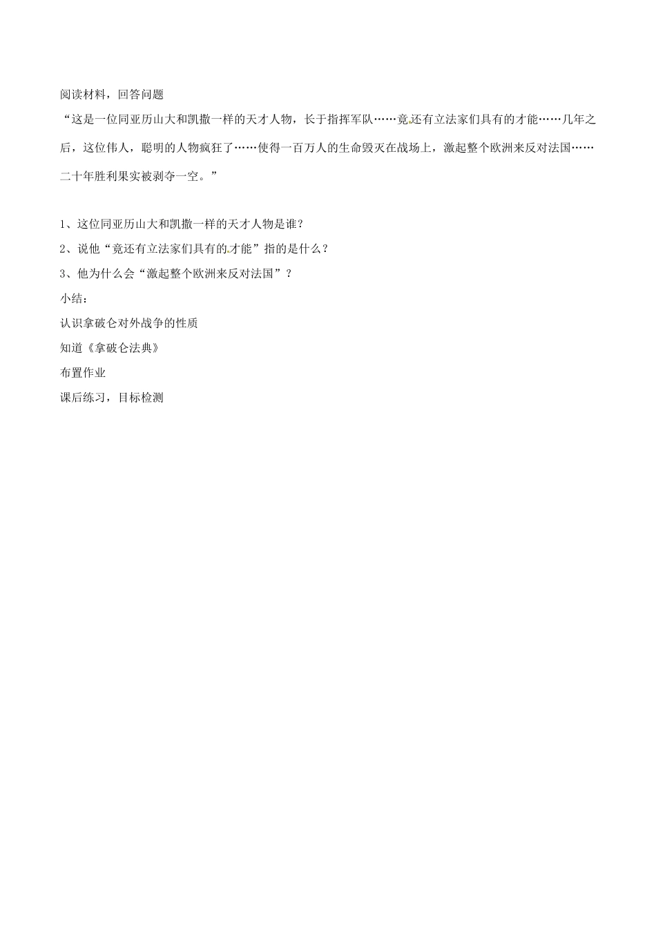 九年级历史上册 1.6《拿破仑的文韬武略》教案（1） 北师大版_第3页