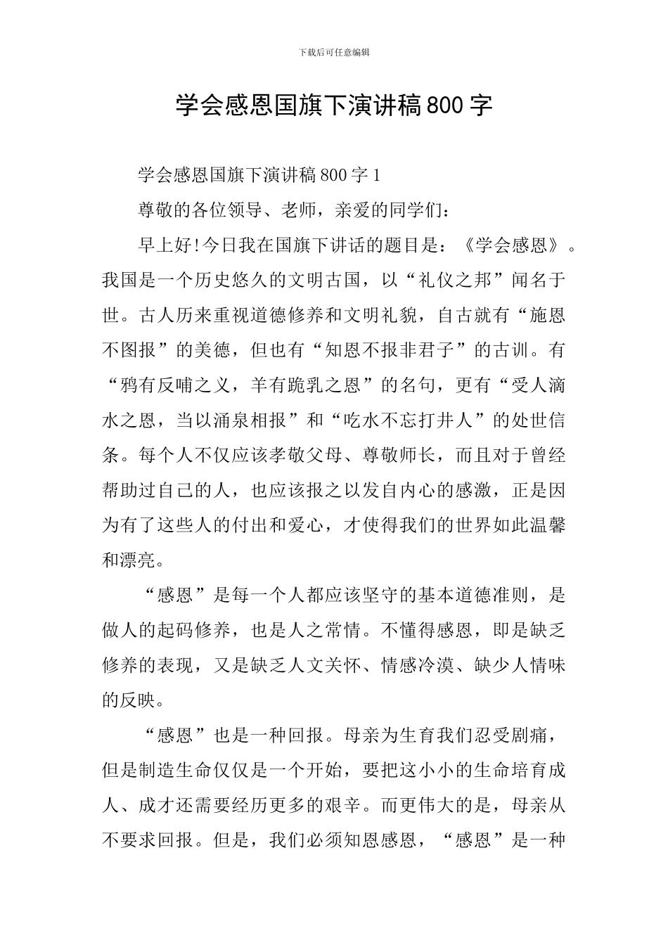 学会感恩国旗下演讲稿800字_第1页