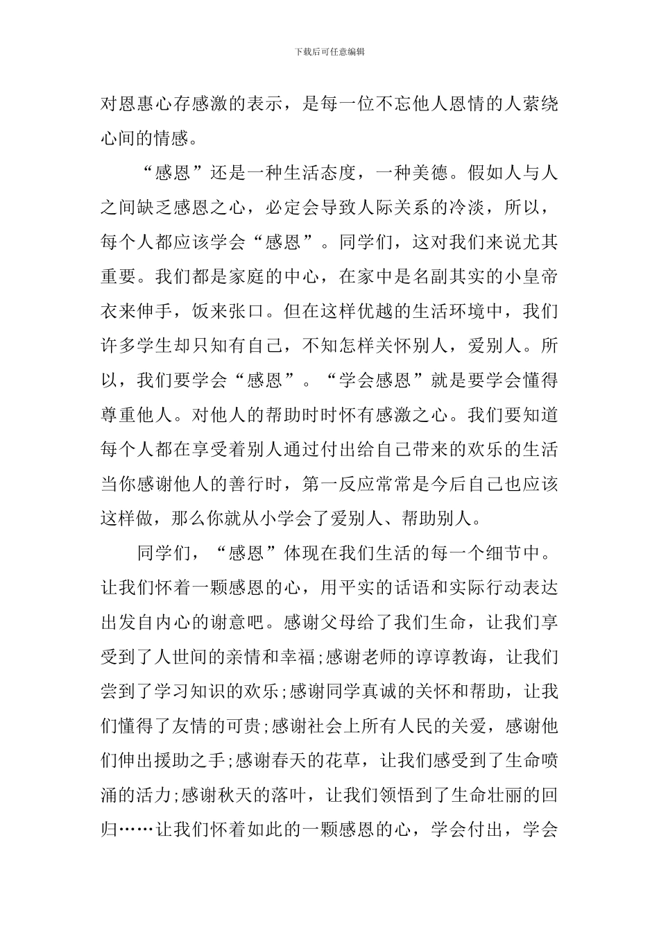 学会感恩国旗下演讲稿800字_第2页