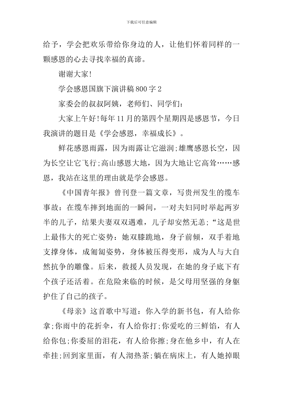 学会感恩国旗下演讲稿800字_第3页