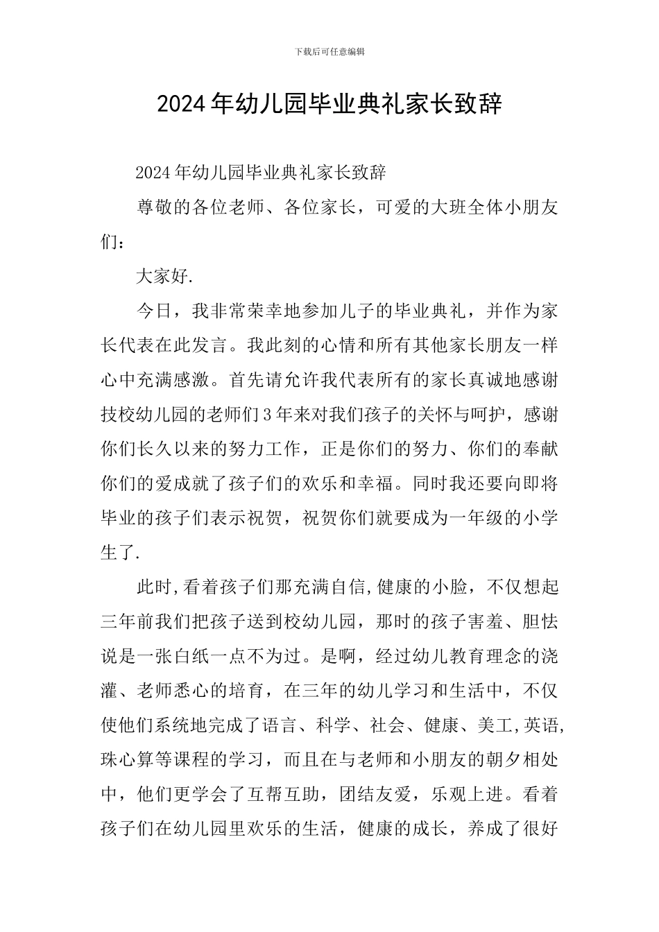 2024年幼儿园毕业典礼家长致辞_第1页