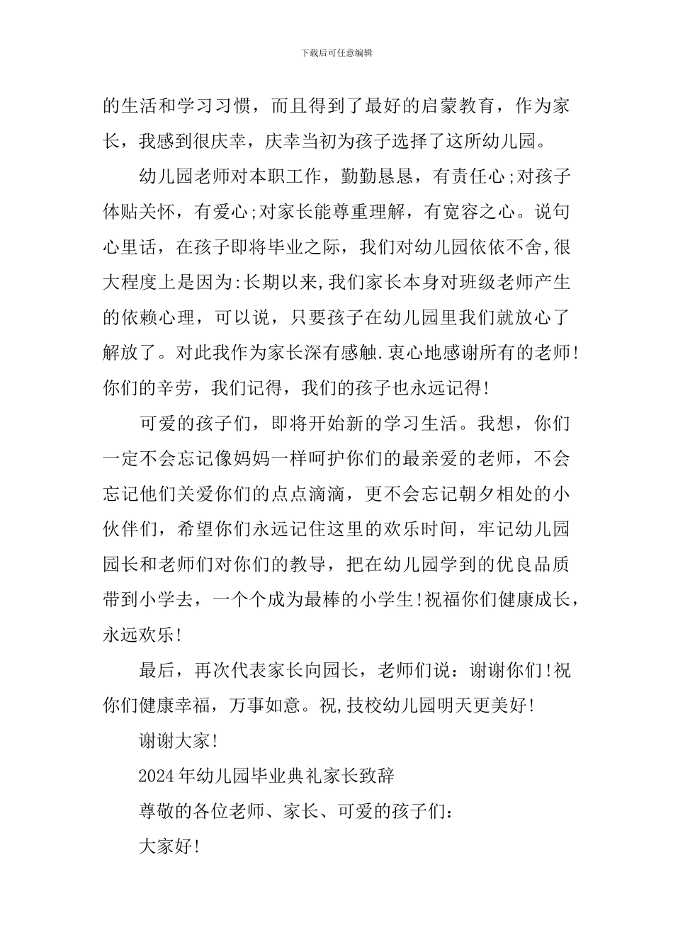 2024年幼儿园毕业典礼家长致辞_第2页