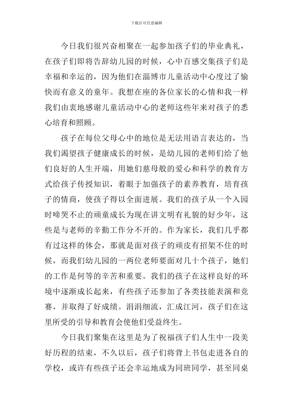 2024年幼儿园毕业典礼家长致辞_第3页