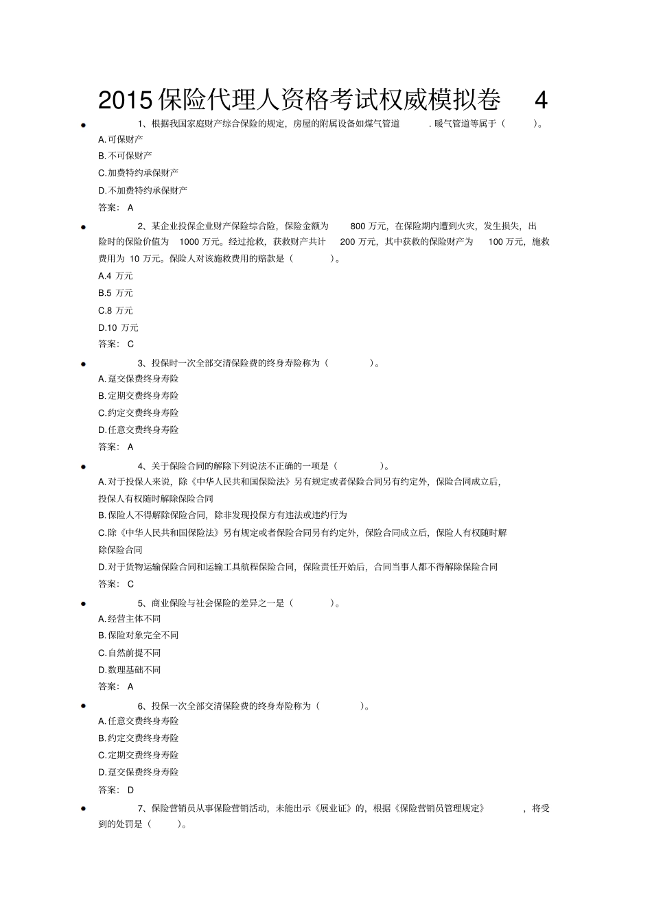 2015保险代理人资格考试权威模拟卷4剖析_第1页