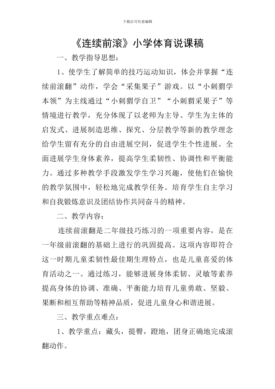 《连续前滚》小学体育说课稿_第1页