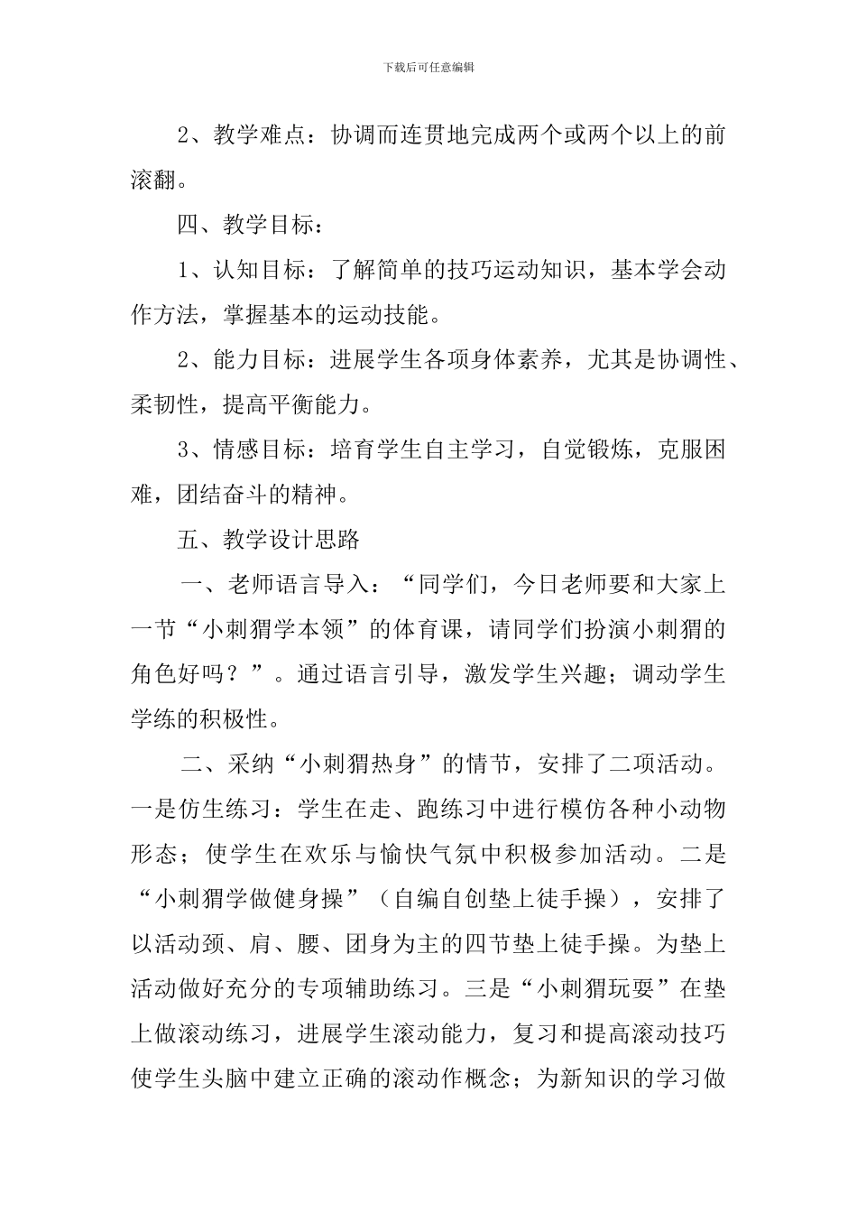 《连续前滚》小学体育说课稿_第2页