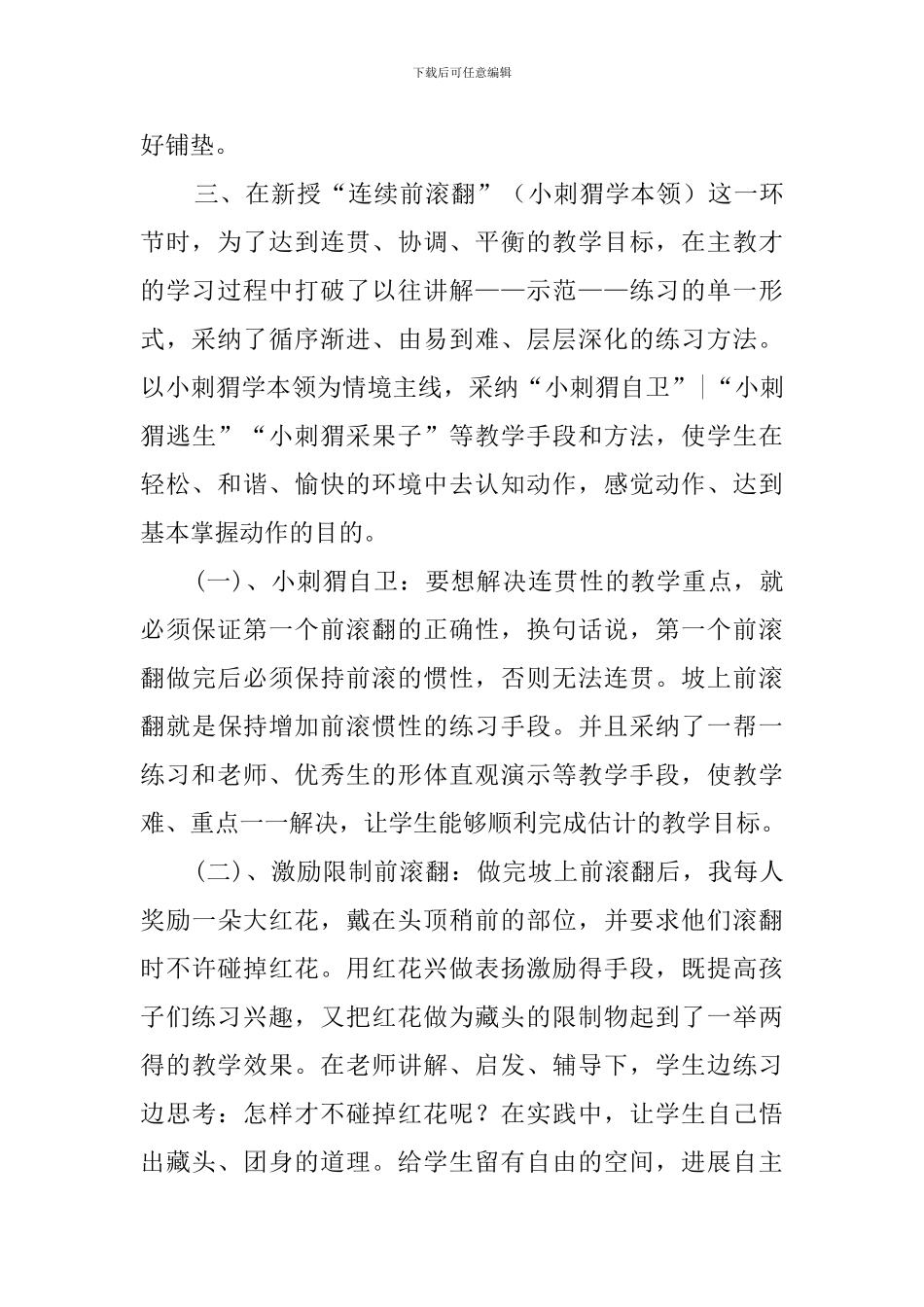 《连续前滚》小学体育说课稿_第3页