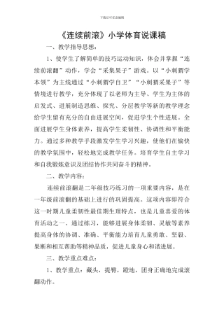 《连续前滚》小学体育说课稿