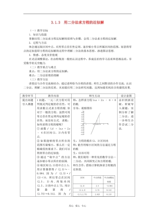 高中数学 3.1.3用二分法求方程的近似解教案 新人教A版必修1
