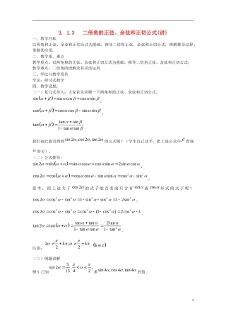 高中数学 3.1.3二倍角的正弦、余弦和正切公式（讲）新人教A版必修4-新人教A版高中必修4数学教案