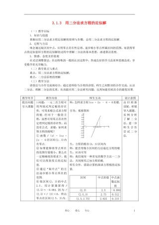 高中数学 3.1.3用二分法求方程的近似解全册精品教案 新人教A版必修1