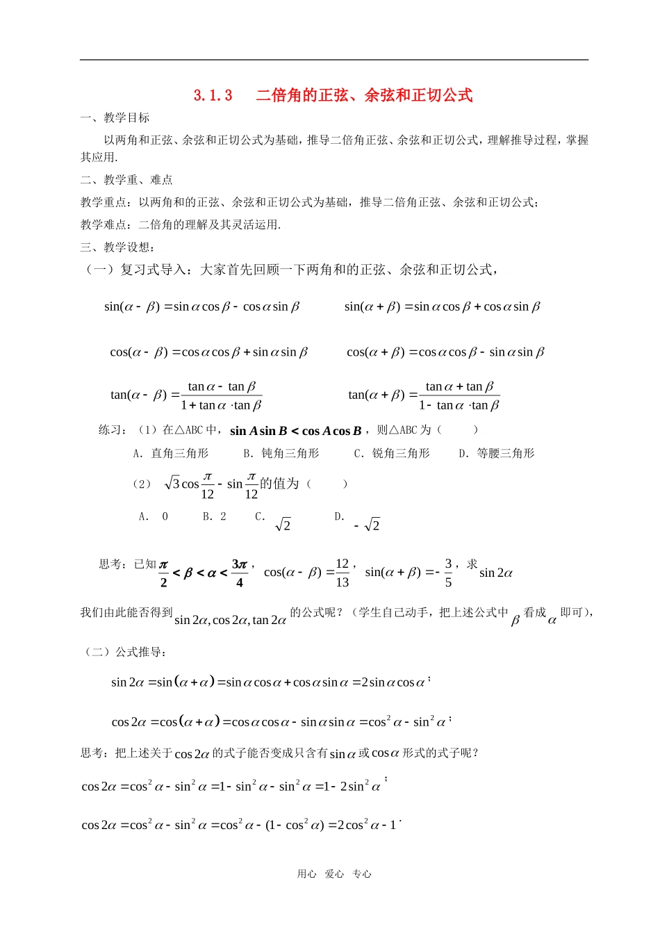 高中数学 3.1.3二倍角的正弦、余弦、正切公式教案 新人教A版必修4_第1页