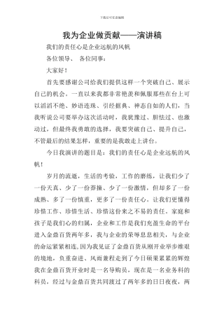 我为企业做贡献——演讲稿