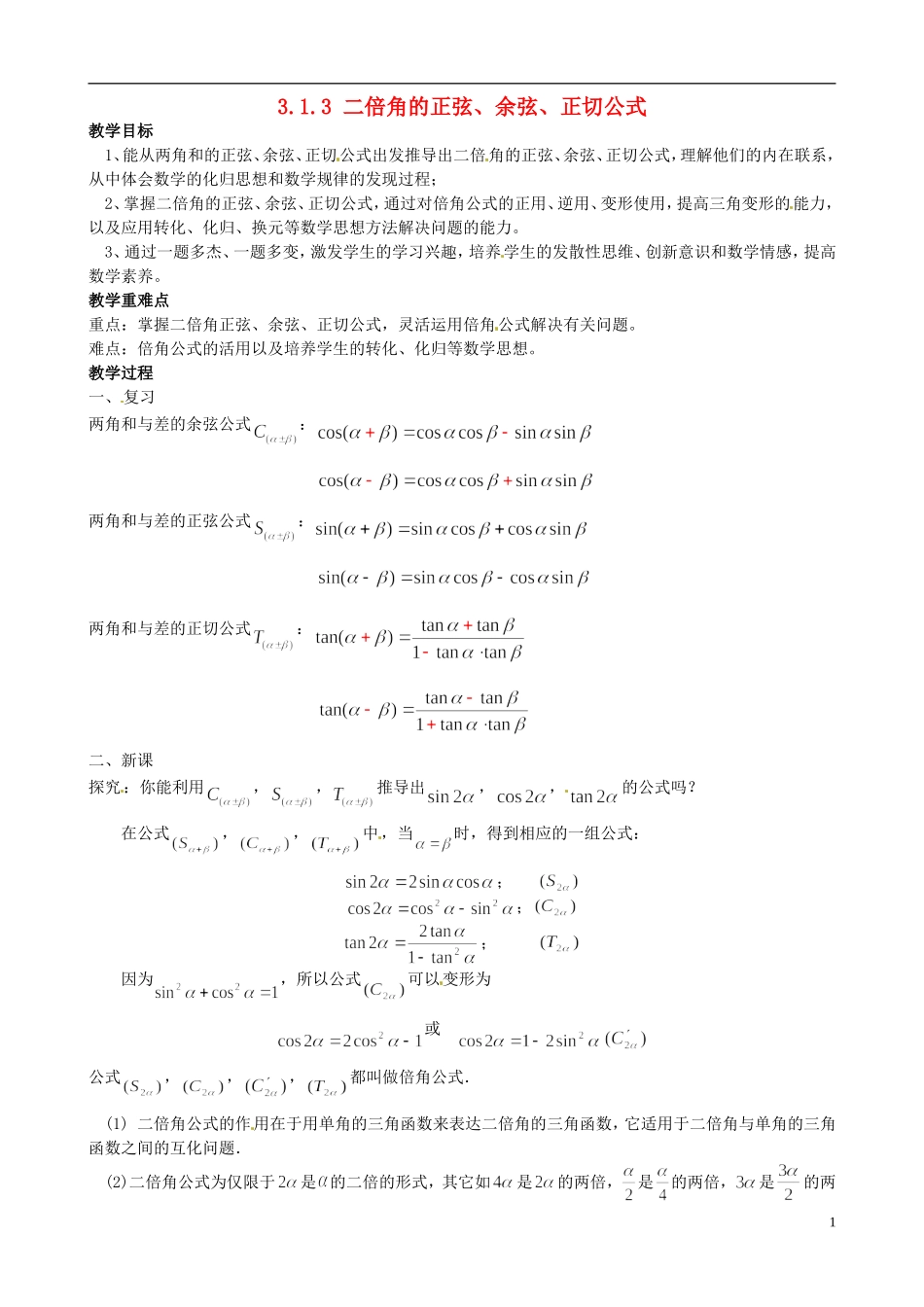 高中数学 3.1.3二倍角的正弦、余弦、正切公式教学设计 新人教A版必修4-新人教A版高二必修4数学教案_第1页