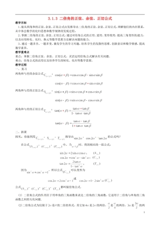 高中数学 3.1.3二倍角的正弦、余弦、正切公式教学设计 新人教A版必修4-新人教A版高二必修4数学教案
