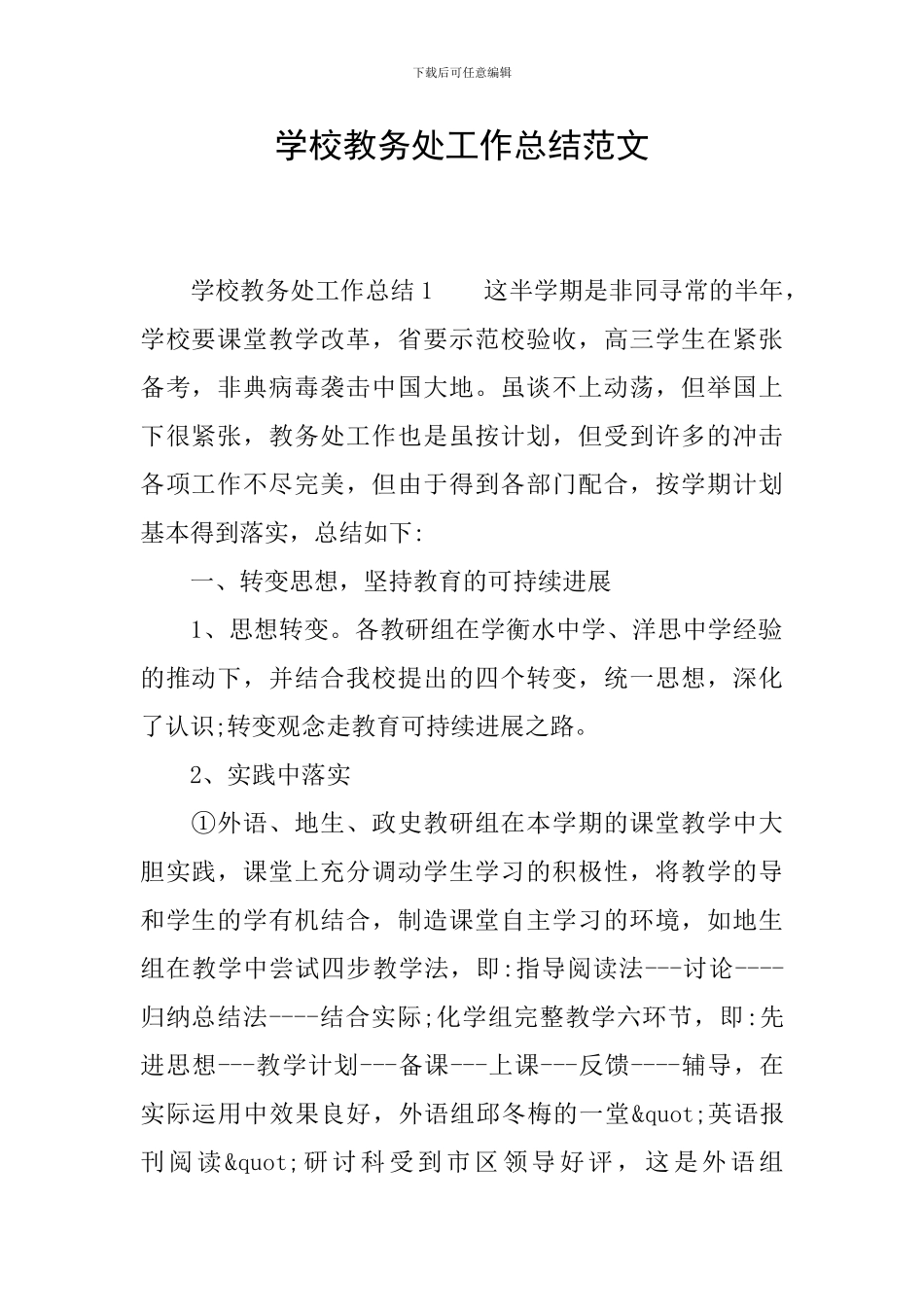 学校教务处工作总结范文_第1页