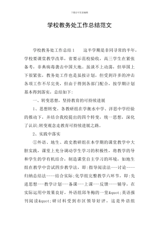 学校教务处工作总结范文