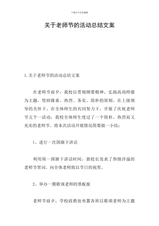 关于教师节的活动总结文案