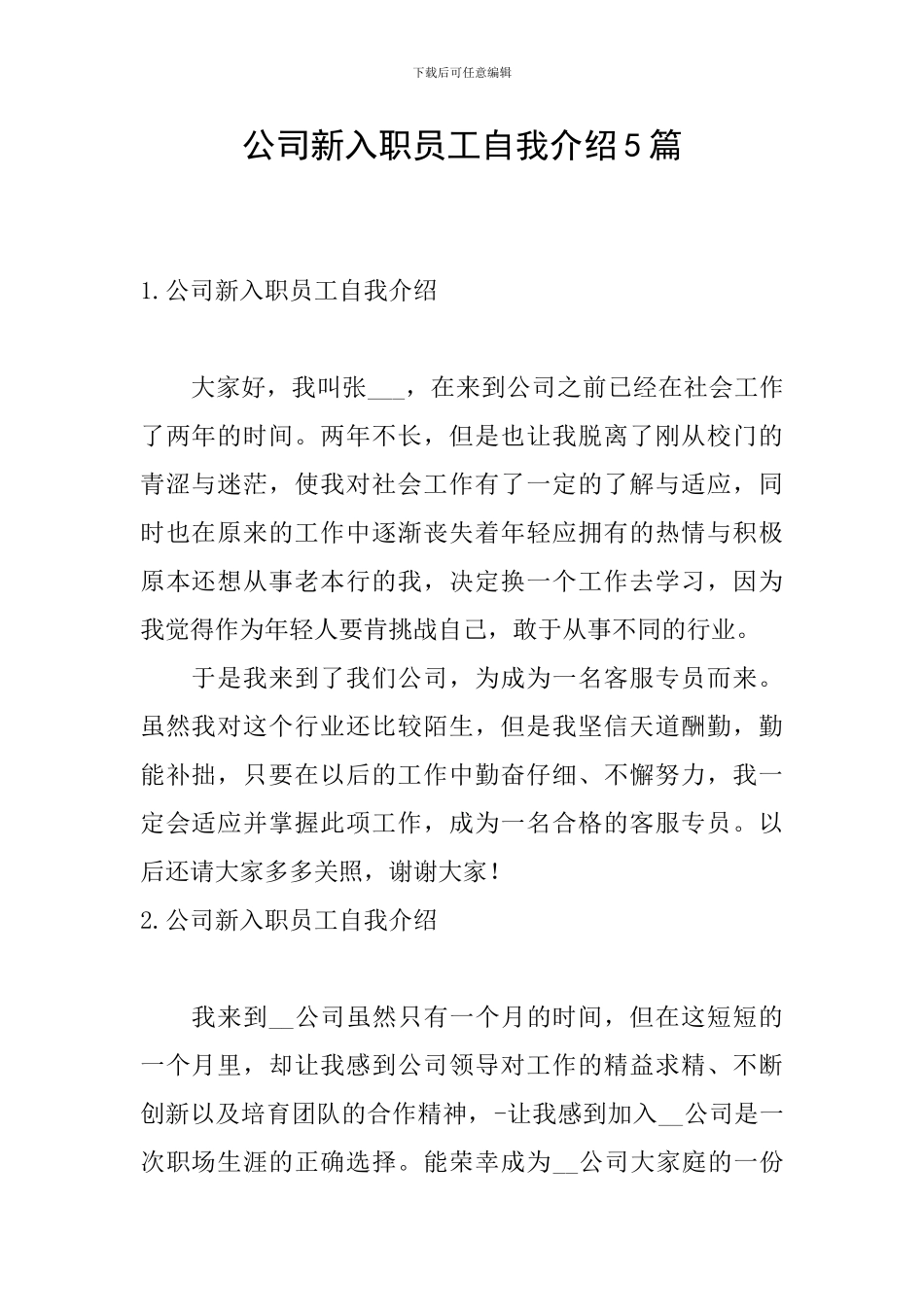 公司新入职员工自我介绍5篇_第1页