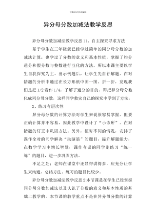 异分母分数加减法教学反思