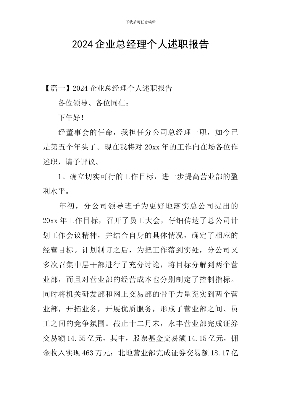 2024企业总经理个人述职报告_第1页