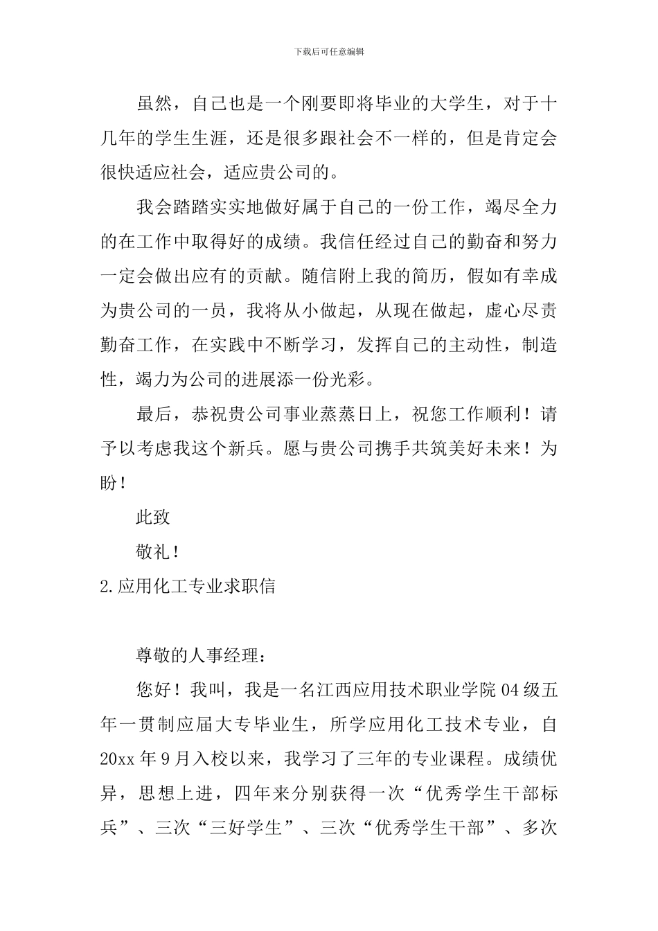 应用化工专业求职信5篇_第2页