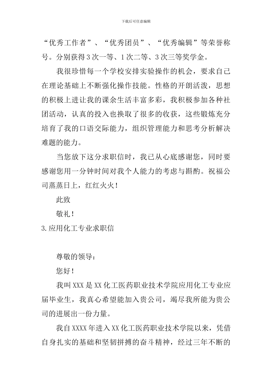 应用化工专业求职信5篇_第3页