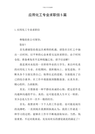 应用化工专业求职信5篇