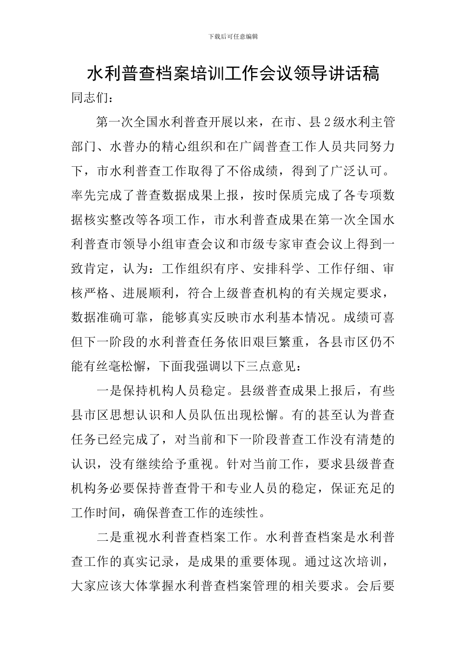 水利普查档案培训工作会议领导讲话稿_第1页