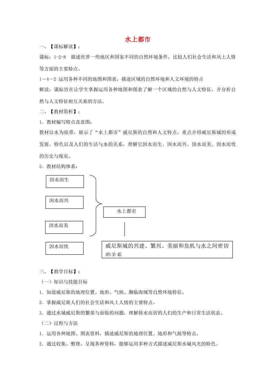 七年级历史与社会上册 3.3.2《水上都市》教学设计 人教版-旧人教版初中七年级上册历史与社会教案_第1页
