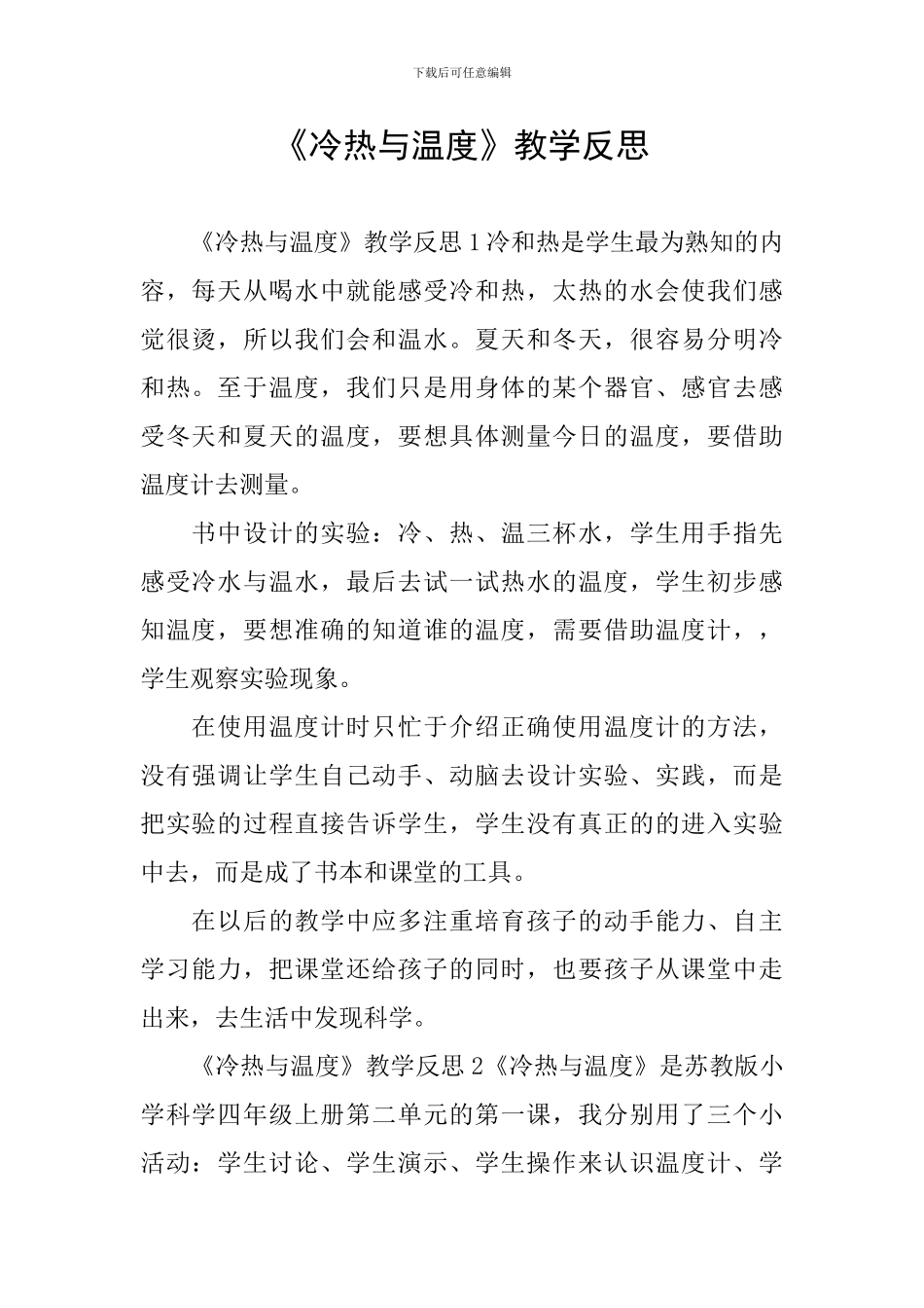 《冷热与温度》教学反思_第1页