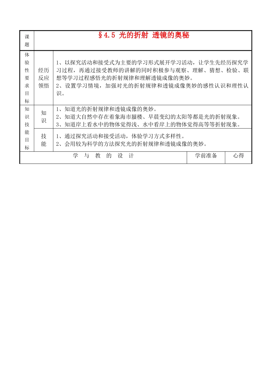 八年级物理§4.5 光的折射 透镜的奥秘教案苏科版_第1页
