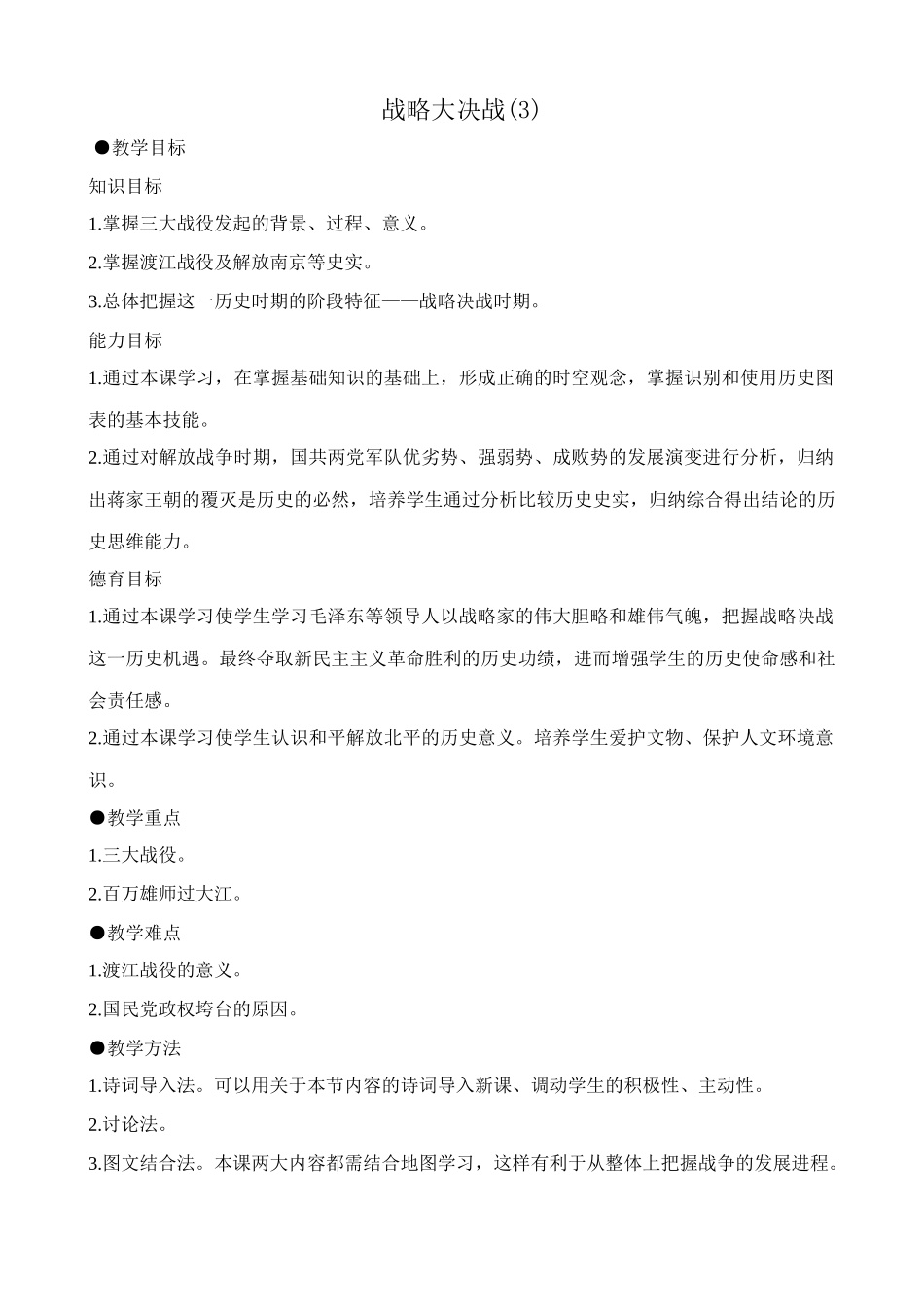 八年级历史人教版战略大决战(3)_第1页