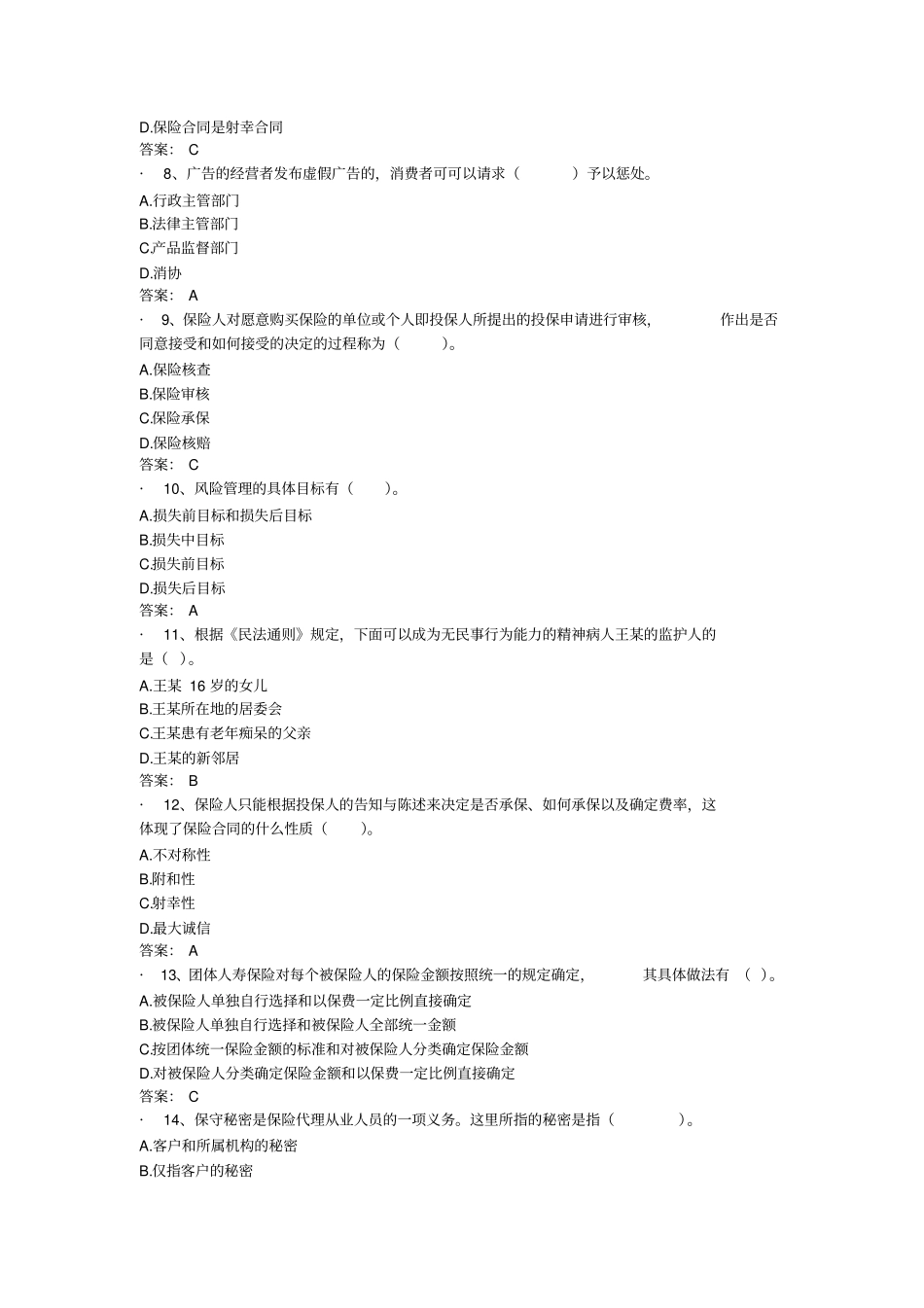 2015保险代理资格考试真题含答案_第2页