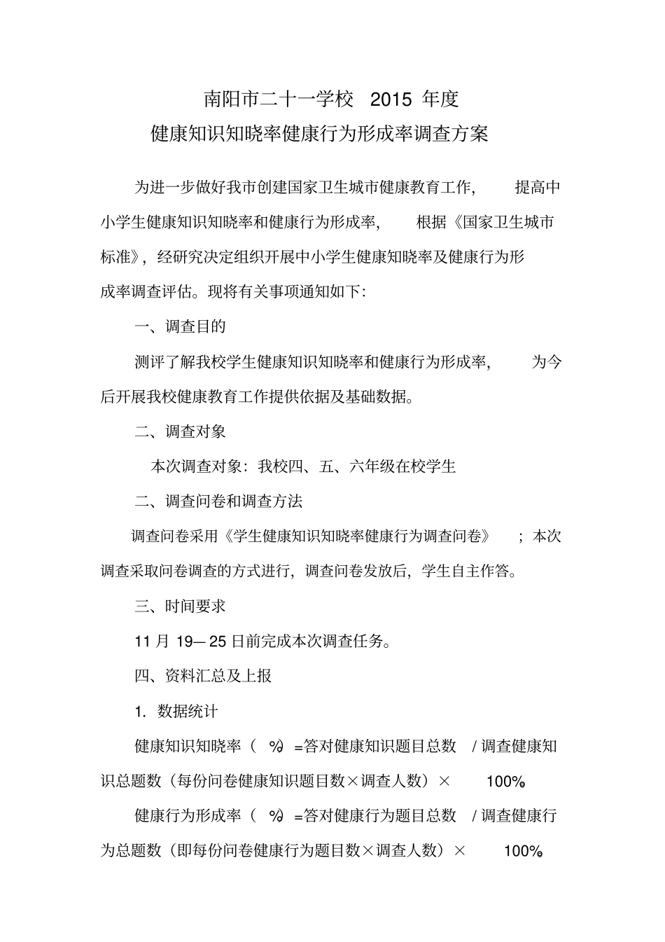 2015健康知识知晓率健康行为形成率调查方案解析_第1页