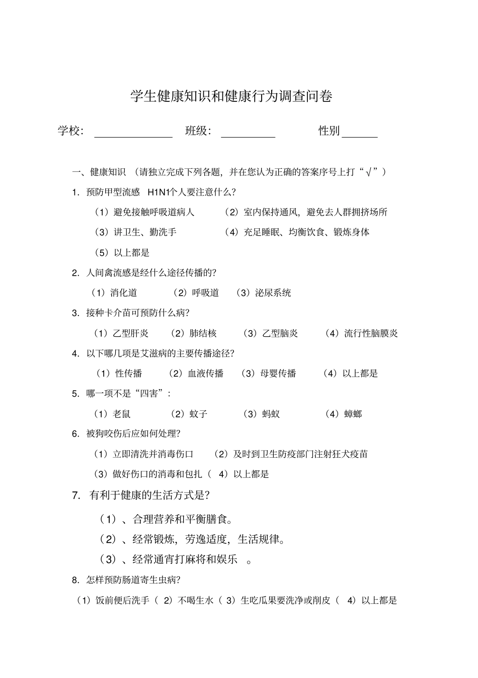 2015健康知识知晓率健康行为形成率调查方案解析_第3页